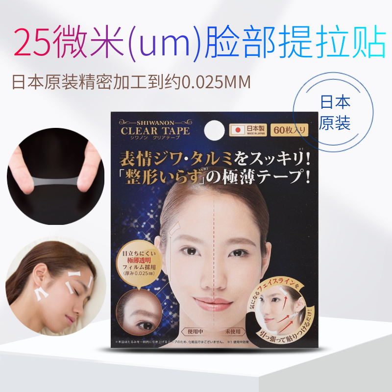日本原装25微米极薄工艺！脸部提拉固定收紧松弛表情肌下巴消光贴