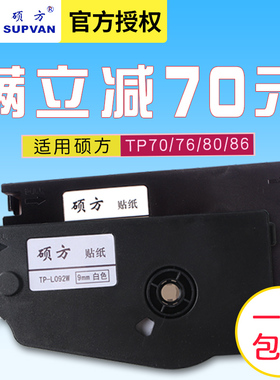 硕方线号机TP70/TP76/TP80/TP86不干胶标签贴纸TP-L092W白色9MM
