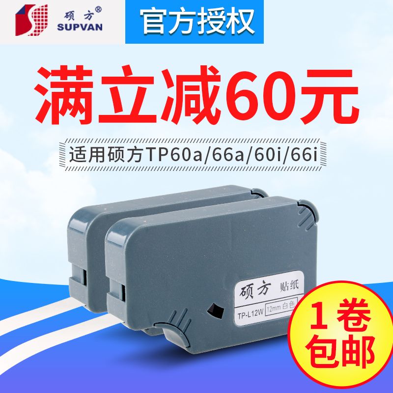 硕方线号机tp60i/tp-66i贴纸TP-L09W硕方贴纸9mm白色不干胶标签纸 办公设备/耗材/相关服务 色带 原图主图