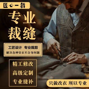 专业无痕改衣服裁缝店修补衬衫 改腰围连衣裙子改长短 改大小牛仔裤
