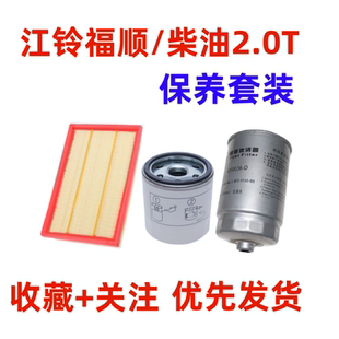 适用江铃23款 福顺 柴油2.0T空滤 空调滤芯机油滤芯 柴油滤芯三滤