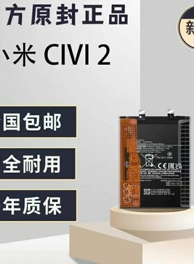 适用红米小米CiVi2手机电池,型号BP4E全新原装电池,续航给力。