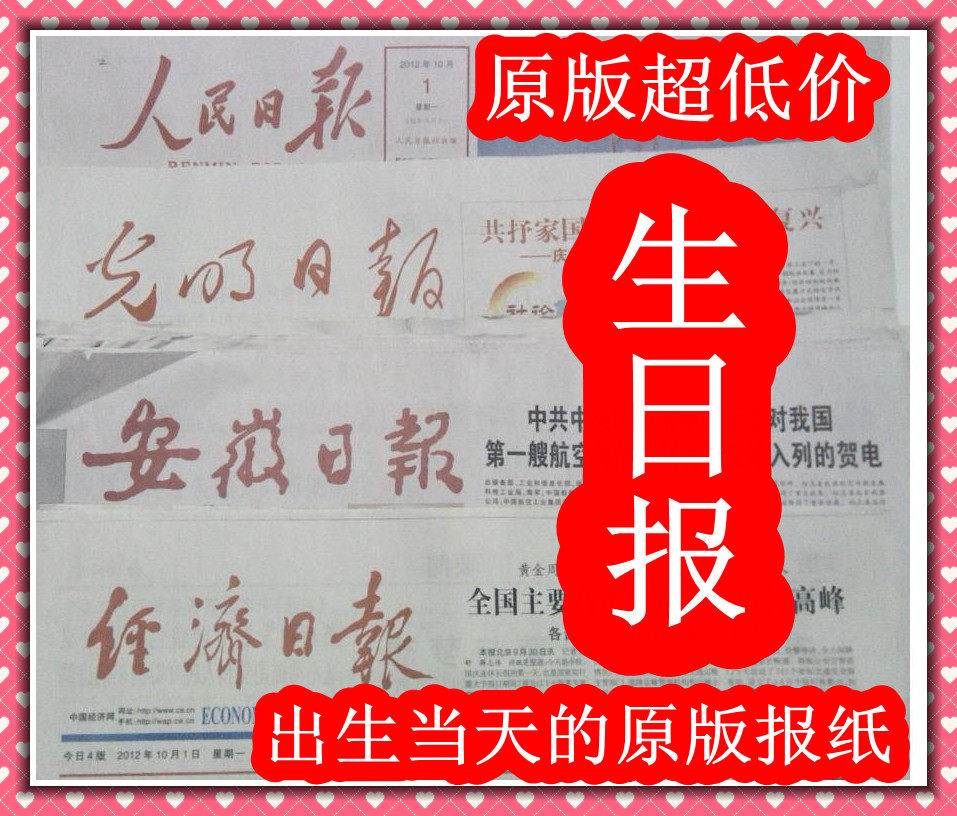 生日報紙人民日報2012年11月5日送給男女孩子 生日禮品裸報在類目 節慶用品/禮品, 創意禮品, 生日報中 - 來自Buy2taobao.com提供專業的淘寶代購服務