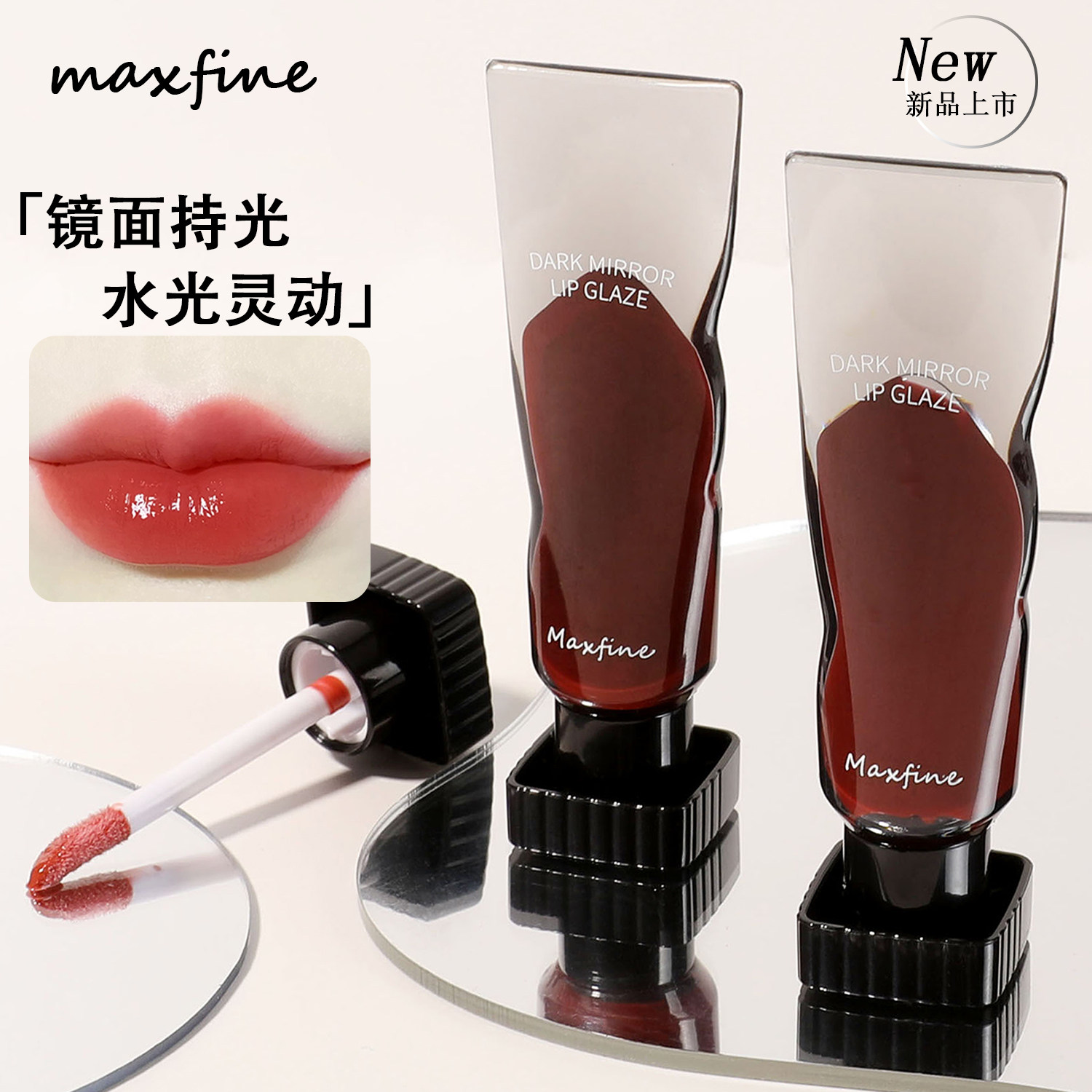 Maxfine黑镜水光唇釉镜面持光图片