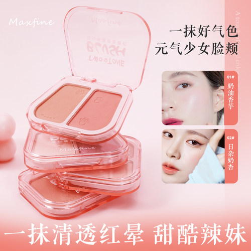 Maxfine双色哑光提亮腮红膏