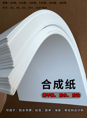 合成纸撕不烂纸加厚耐折纸A4菜单纸A3马克笔手绘纸A5pp防水地图纸