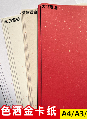 120g250g大红色洒金纸淡黄色飘金A3A4打印纸A3++封面纸请柬菜单纸