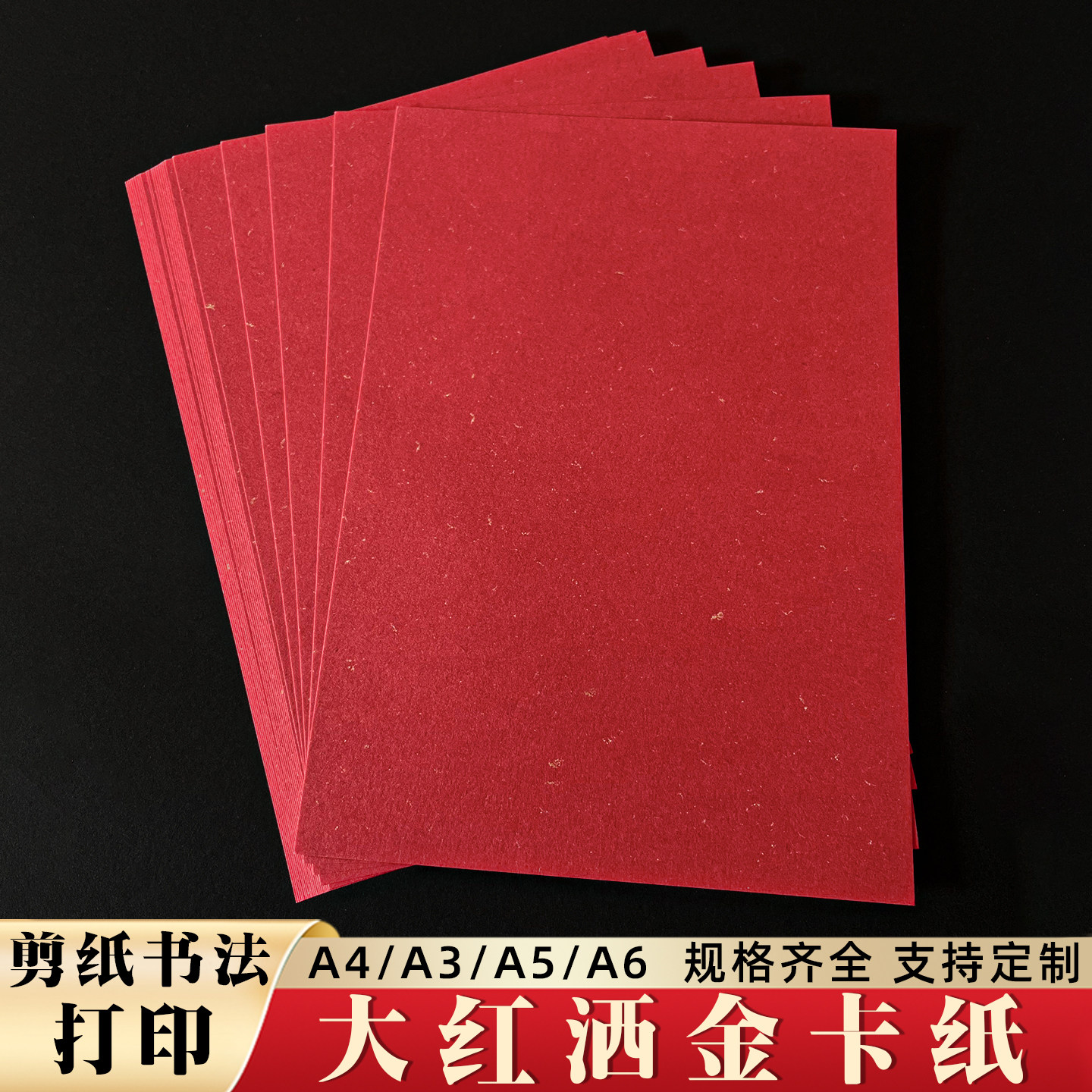 120g250克大红飘金洒金纸红包纸A4/A3卡纸喜庆A5贺卡纸春联打印纸