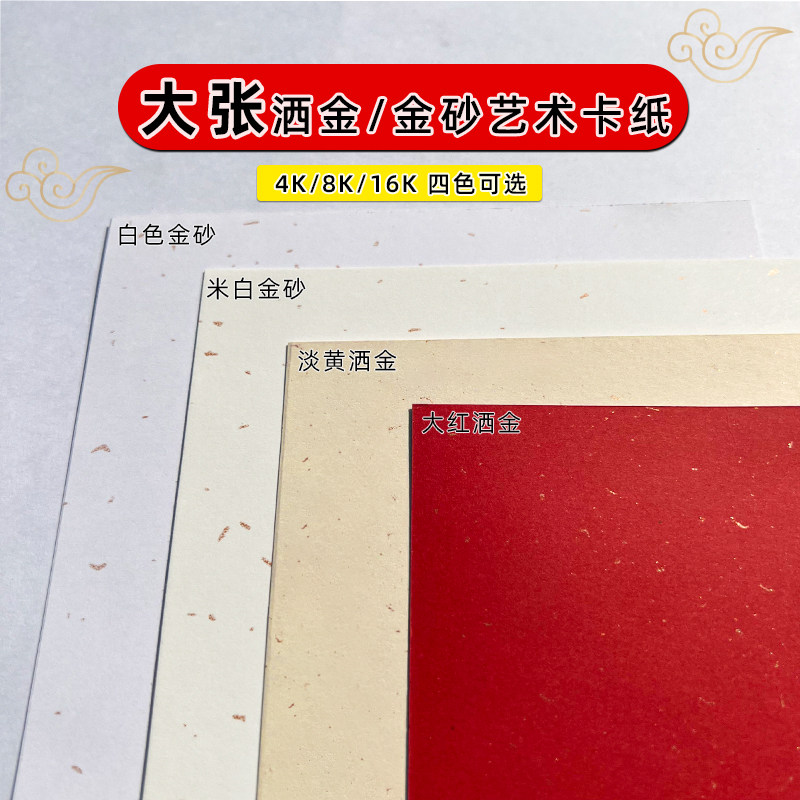 250g120g大红米白洒金纸8k/4开美术绘画专用纸淡黄飘金纸艺术纸,办公设备/耗材/相关服务,卡纸,淘宝优惠券,粉丝福利购,淘宝优惠卷