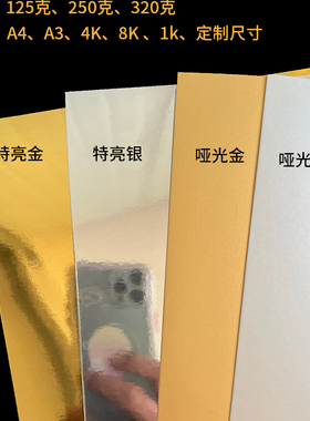 125g250g320克金银卡纸A4反光纸镜面纸A3金卡纸特亮A5摄影背景纸