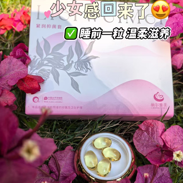 丽尔维美润润 滋润养护  私密保养 一盒6粒 新包装
