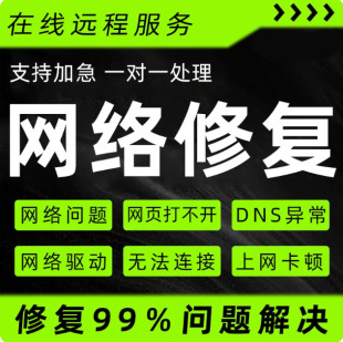 电脑网络修复问题解决wifi故障连接远程调试技术服务咨询DNS设置