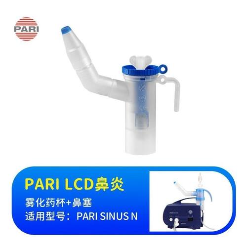 原装正品PARI帕瑞雾化器SINUS N鼻炎鼻窦炎专用雾化器雾化杯