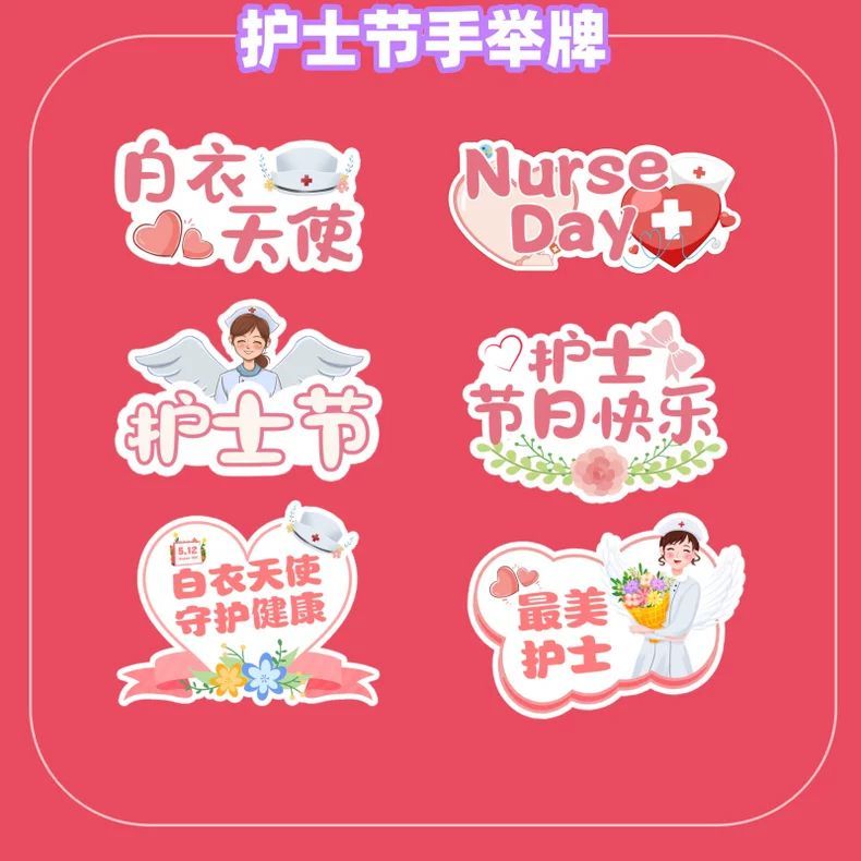 512护士节手举牌KT板拍照道具白衣天使主题装饰医院活动氛围布置
