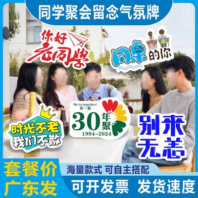 同学闺蜜聚会周年纪念相聚青春留念派对会场布置异形kt板手举牌