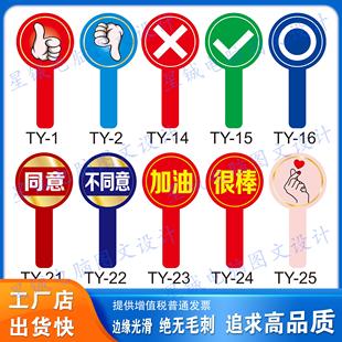 手举牌 表决牌 大拇指牌 对错勾叉圈举牌 点赞牌评分牌号码牌定制