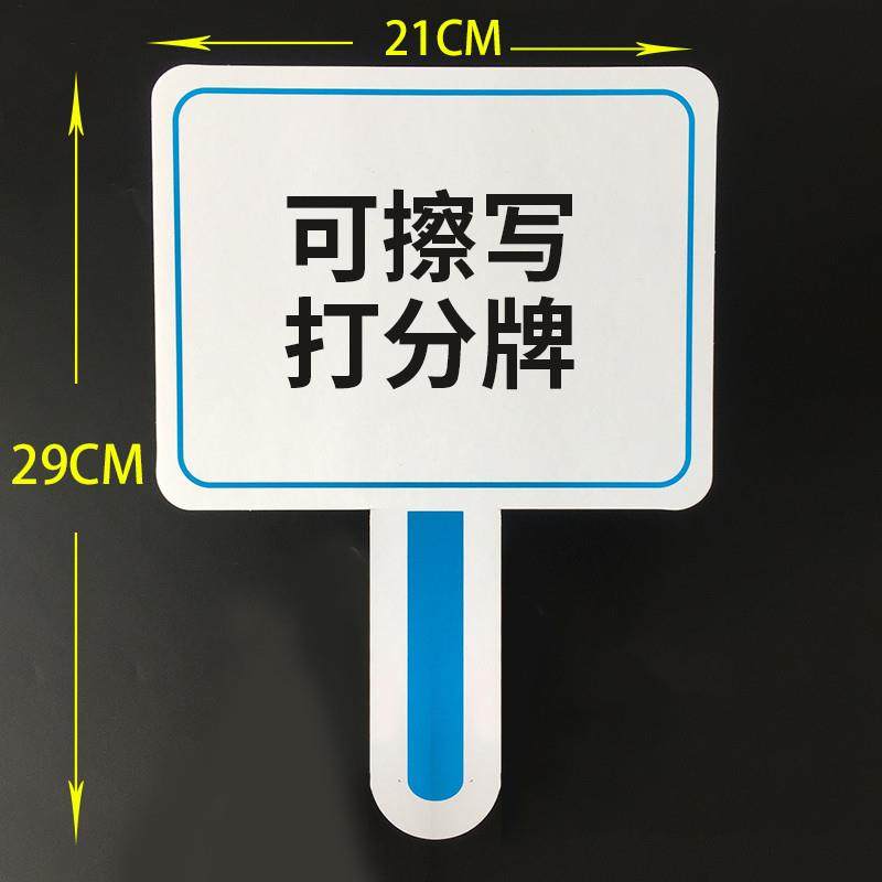 评委打分牌可擦写钟号码举