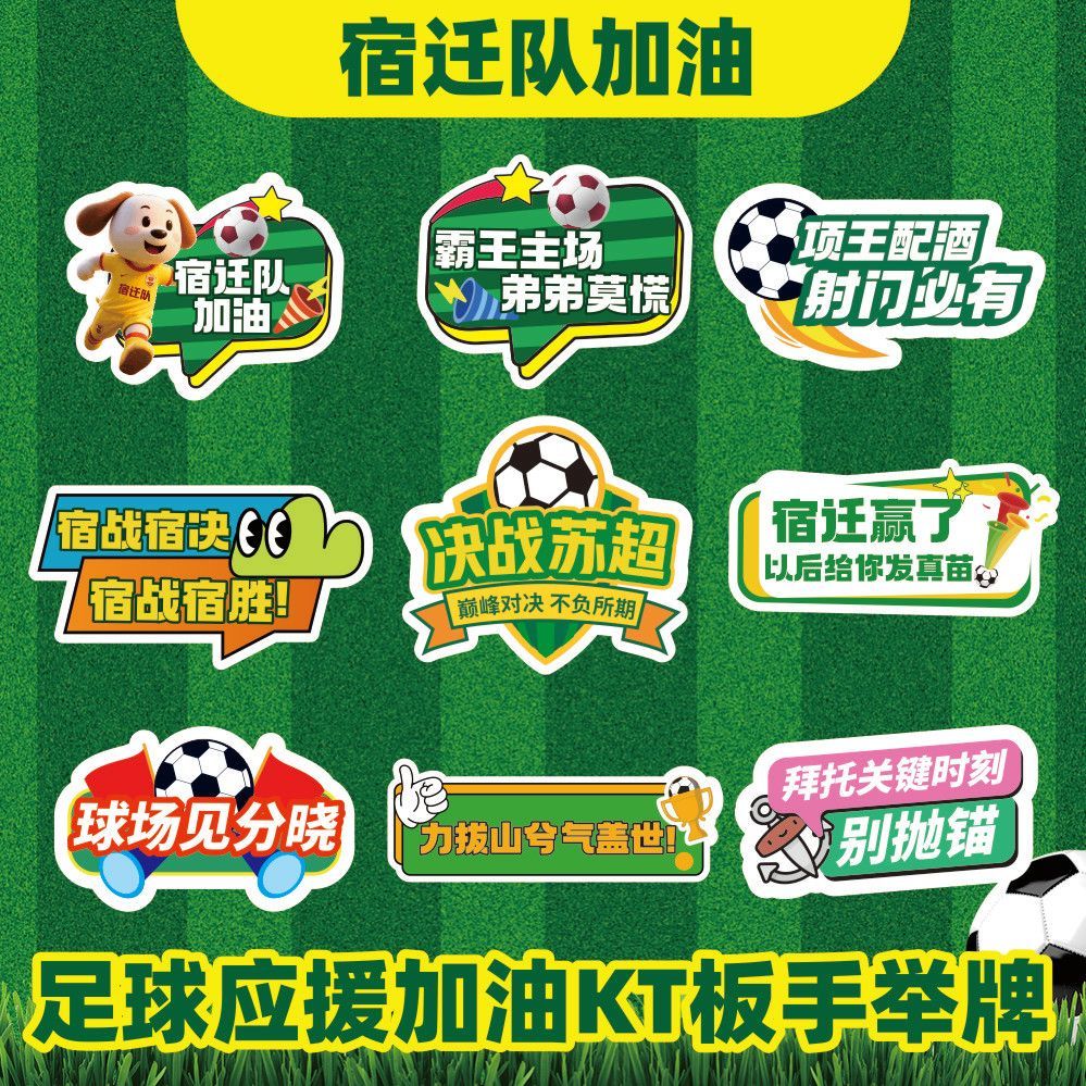 江苏足球运动会手举牌KT板定制异形手持牌加油口号应援标语牌
