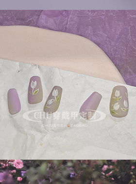 [chu纯手工穿戴甲]郁金香紫色花朵浪漫少女纯欲风美甲手工定制