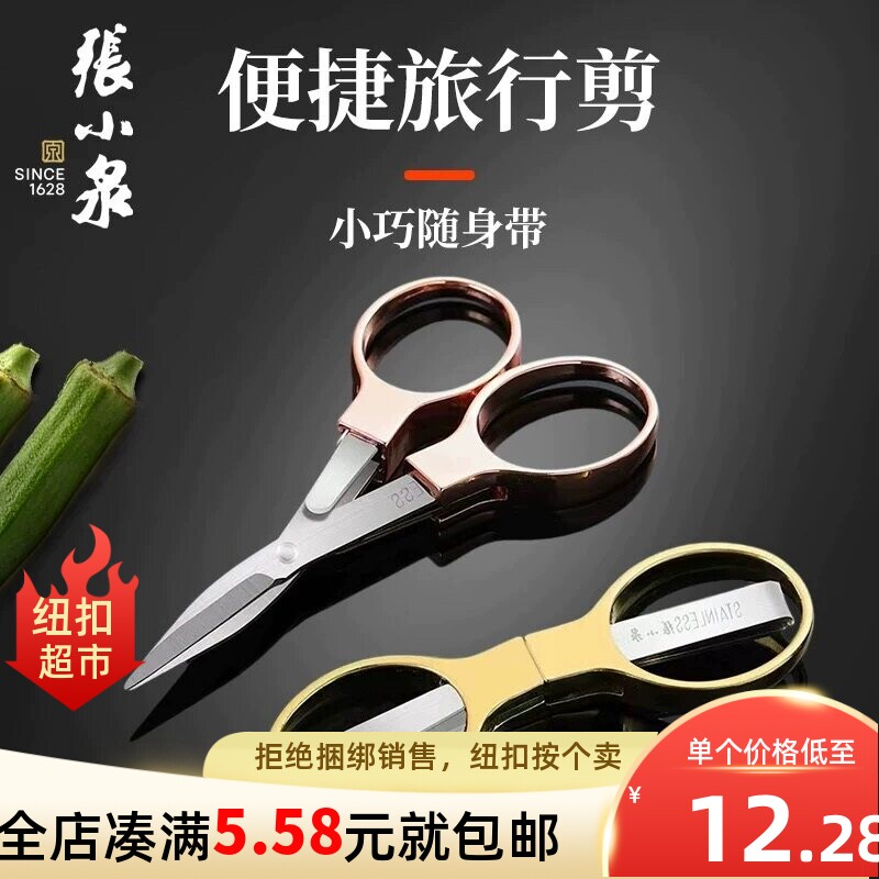 张小泉剪刀8字型旅行剪折叠剪鱼线小剪刀便携剪钓鱼剪线头剪方便