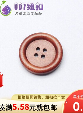 007纽扣黄褐色天然原木扣子4眼钮扣毛呢大衣外套棉衣西装正装扭扣