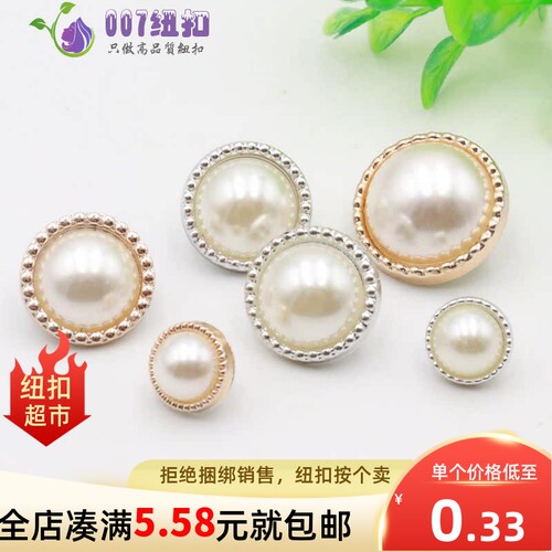 007纽扣珍珠金边外套手缝装饰扣