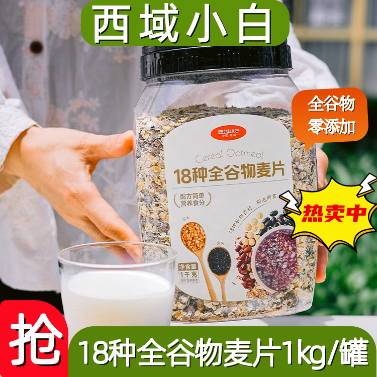西域小白18种全谷物麦片1kg/罐燕麦片玉米小米糙米片黑米片代餐,咖啡/麦片/冲饮,多谷物麦片,淘宝优惠券,粉丝福利购,淘宝优惠卷