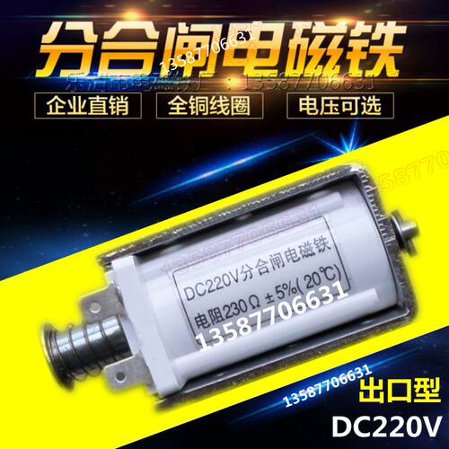 DC220V分合闸电磁铁电阻230欧姆 方型 3AV3 ZN85-40.5电磁铁线圈