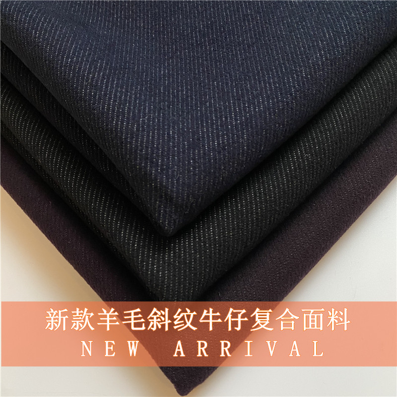 新款羊毛斜纹牛仔复合布料