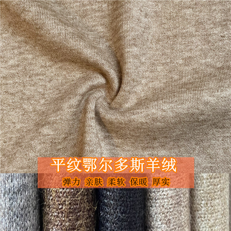 秋冬弹力鄂尔多斯羊绒布料男女套头打底衫连衣裙保暖内搭服装面料