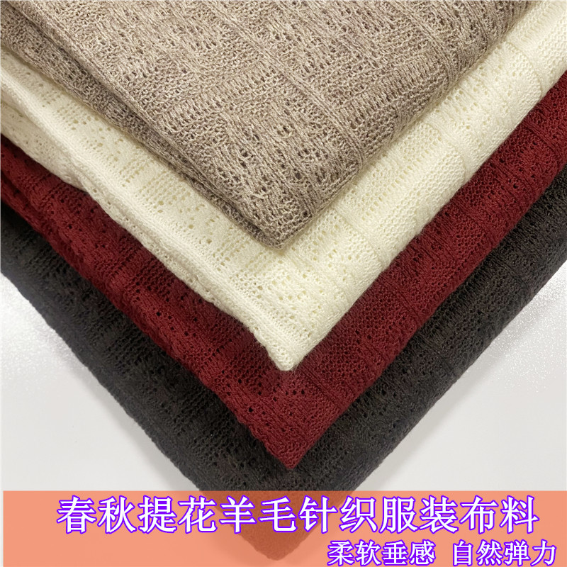 春秋针织提花羊毛布料镂空秋冬打底衫开衫毛线衣网眼韩系服装面料