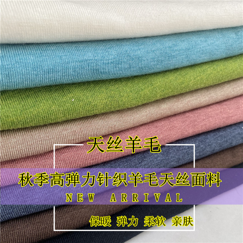 秋冬薄款羊绒高弹力针织天丝羊毛