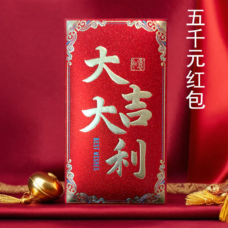 大吉大利五千元红包福字通用