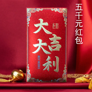 大吉大利五千元红包福字通用大号高档创意长辈回礼随份子结婚专用