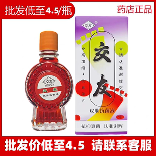 皮肤抗菌液抑菌 药店同款 谢辉脚气王正品 谢辉交友脚友擦剂20ml新款