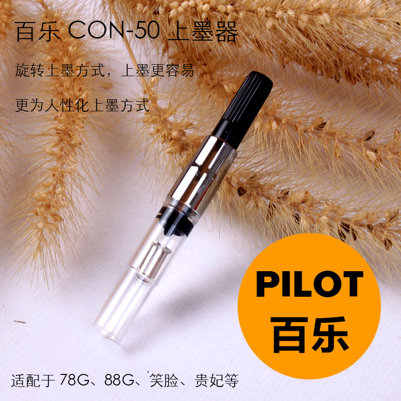 日本原装进口 PILOT/百乐旋转上墨器 CON-50吸墨器78G88G笑脸通用