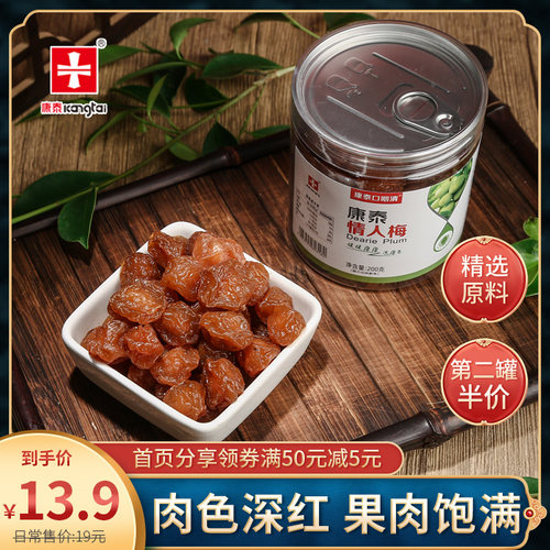 情人梅康泰口咽清广东蜜饯梅果干