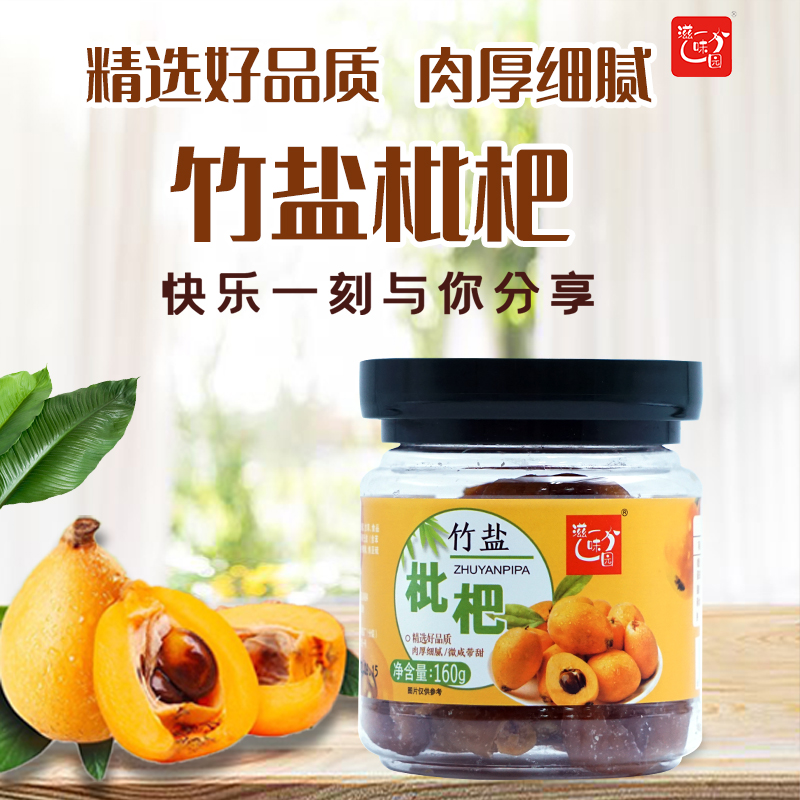 滋味园正宗竹盐枇杷干160g罐装