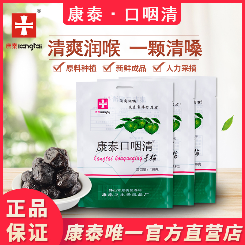 3康泰口咽清青梅清桑润喉护嗓老师梅糖休闲零食康泰牌包邮138g*3包