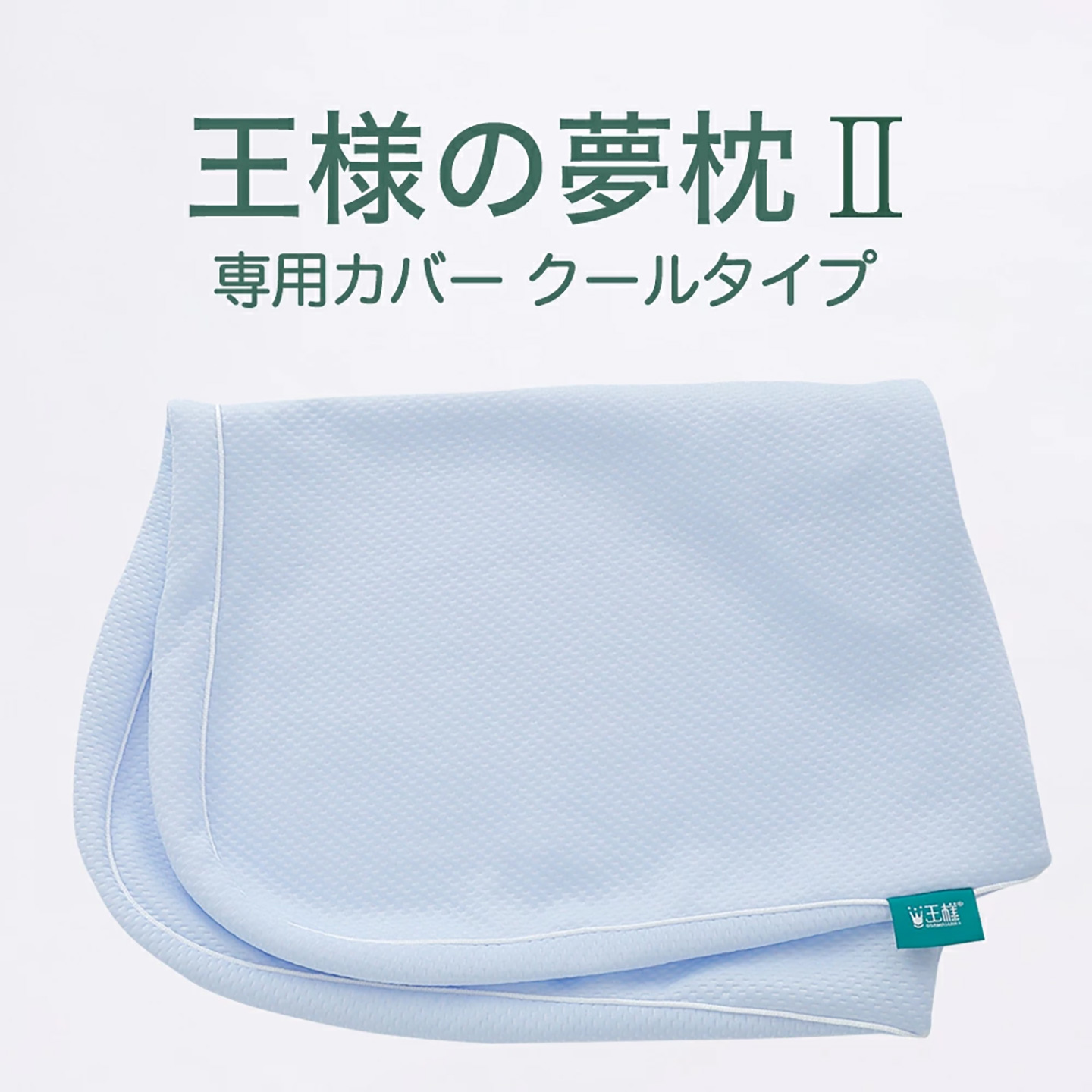日本王样梦枕冷感凉感枕头套
