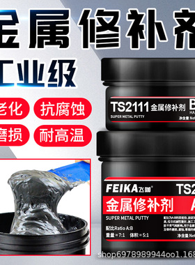 TS2111金属修补剂101铸铁113 114钢质铝铜不锈钢耐高温修复密封胶