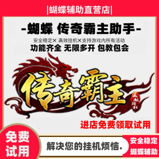 日省500元 传奇霸主助手 蝴蝶脚本 蝴蝶辅助 传奇霸主辅助