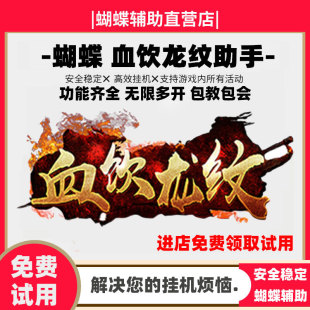 日省500元 蝴蝶辅助 蝴蝶助手 血饮龙纹脚本 血饮龙纹辅助
