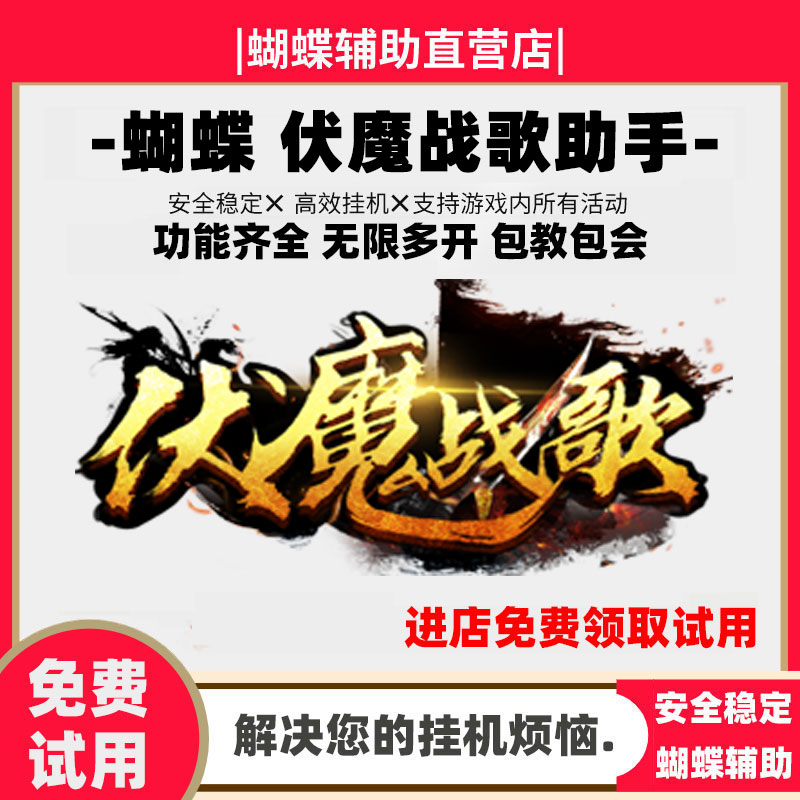 蝴蝶伏魔战歌辅助 伏魔战歌助手脚本任务活动boss挂机 月卡31天 电玩/配件/游戏/攻略 STEAM 原图主图