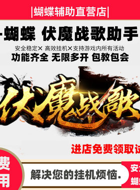 蝴蝶伏魔战歌辅助 伏魔战歌助手脚本任务活动boss挂机 月卡31天