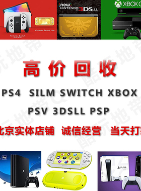 二手高价回收PS4 PS4PRO SILM NS SWTICH XBOX360 3DS游戏主机