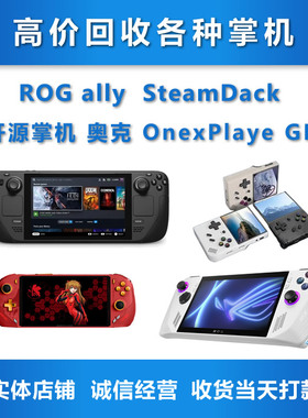 高价回收二手游戏机steamdack/ROG/win/onexplayer/gpd/开源掌机
