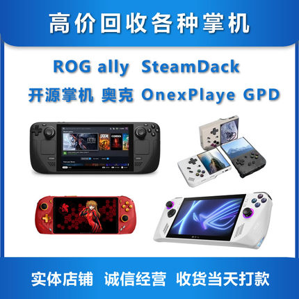 高价回收二手游戏机steamdack/ROG/win/onexplayer/gpd/开源掌机