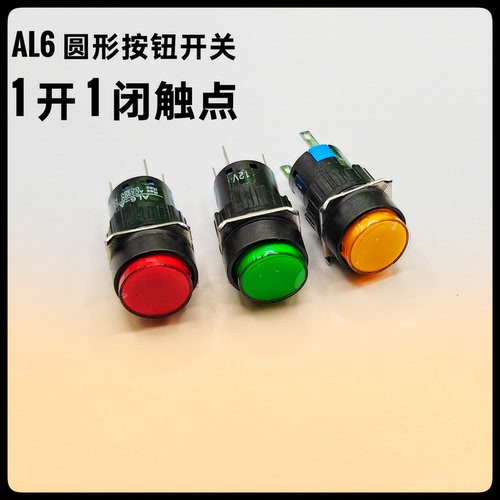 AL6Y-M带灯LED圆形复位开关LA16-A自锁按键开关12V24V220V开孔16m