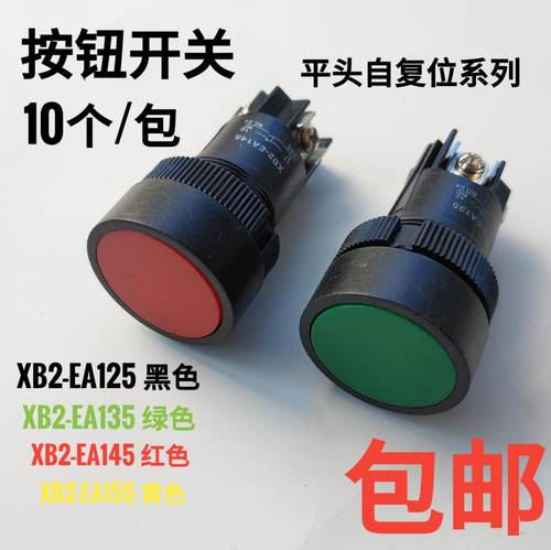 平头按钮开关圆形XB2-EA125/135/145/155/165 一开一闭3脚 自复位